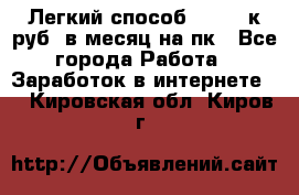 [Легкий способ] 400-10к руб. в месяц на пк - Все города Работа » Заработок в интернете   . Кировская обл.,Киров г.